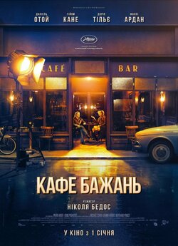 Кафе бажань / La Belle Époque (2019)...