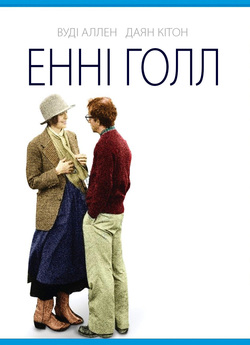 Енні Голл / Annie Hall (1977) BDRip...