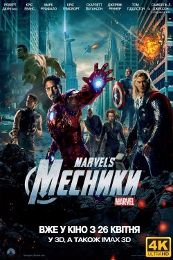 Месники / The Avengers (2012) UHD...