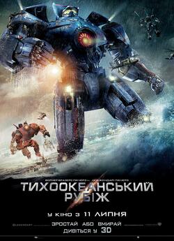 Тихоокеанськ<wbr>ий рубіж / Pacific Rim...