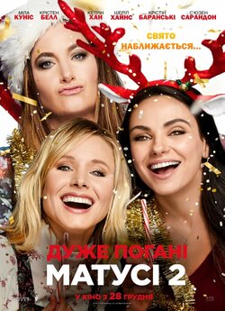 Дуже погані матусі 2 / A Bad Moms...
