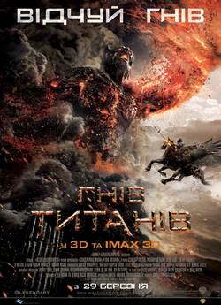 Гнів Титанів / Wrath of the Titans...