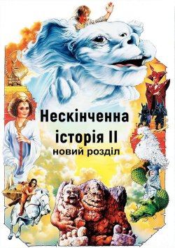 Нескінченна історія ІІ: Новий розділ /...