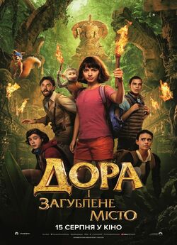 Дора і загублене місто / Dora and the...