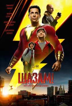 Шазам! / Shazam! (2019) BDRip 720p-mini