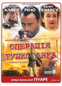 Операція "Тушкова<wbr>нка" /...