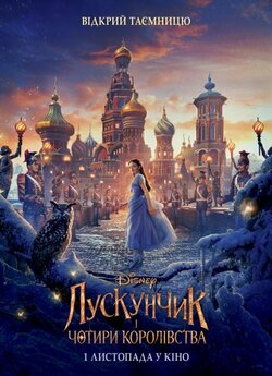 Лускунчик і чотири королівства / The...