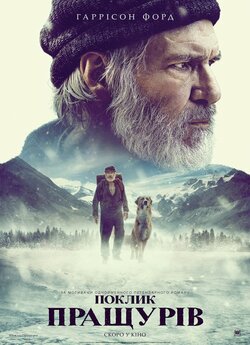 Поклик пращурів / The Call of the Wild...