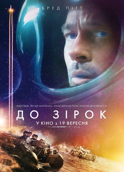 До зірок / Ad Astra (2019) UHD BDRemux...