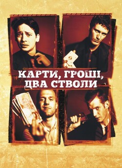 Карти, гроші, два стволи / Lock, Stock...