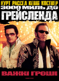 3000 миль до Ґрейсленда / 3000 Miles to...