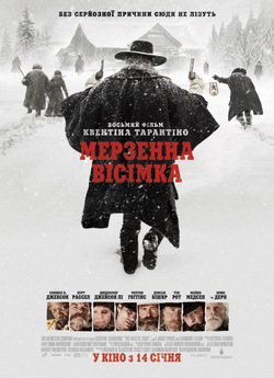 Мерзенна вісімка / The Hateful Eight...