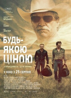 Будь-якою ціною / Hell or High Water...