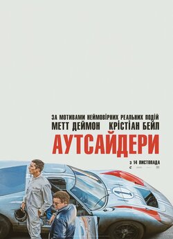 Аутсайдери / Ford v Ferrari (2019) UHD...