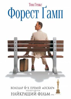 Форрест Ґамп / Forrest Gump (1994)...