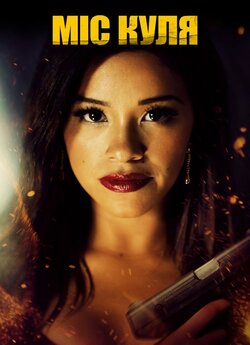 Міс Бала (Міс Куля) / Miss Bala (2019)...