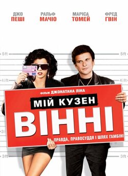 Мій кузен Вінні / My Cousin Vinny...