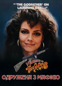 Одружена з мафією / Married to the Mob...