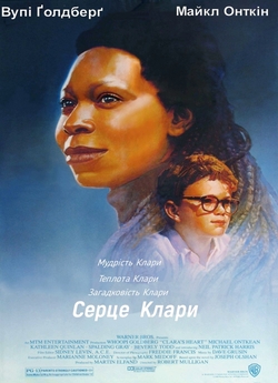 Серце Клари / Clara's Heart (1988)...