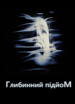 Підйом з глибини / Глибинний підйом /...
