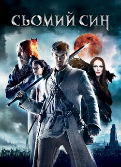 Сьомий син / Seventh Son (2014) BDRip...