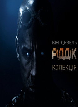 Ріддік. Колекція: Чорна Діра, Хроні...