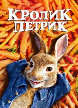 Кролик Петрик / Peter Rabbit (2018)...