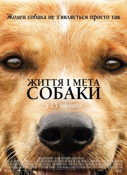 Життя і мета собаки / A Dog...
