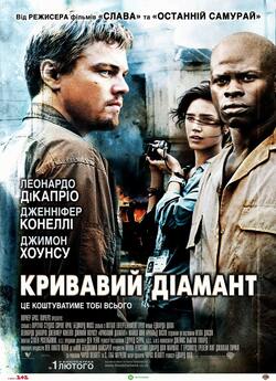 Кривавий діамант / Blood Diamond (2006)...