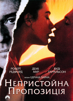 Непристойна пропозицiя / Indecent...
