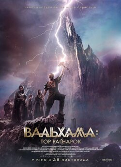 Вальхалла (Вальгалла):<wbr> Тор Раґнарок /...
