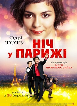 Ніч у Парижі / Ouvert la nuit (2016)...