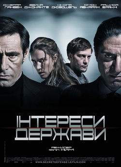Інтереси держави / Secret défense...