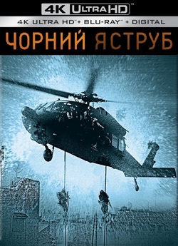 Чорний яструб / Падіння чорного яструба...