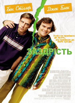 Заздрість / Envy (2004) HDTVRip 1080i...