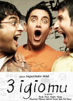 Три ідіоти / 3 Idiots (2009) BDRip...