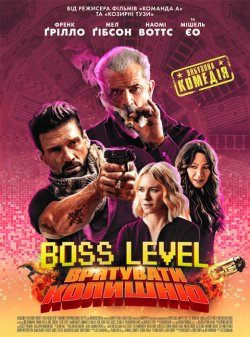 Boss Level: Врятувати колишню / Boss...