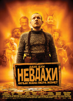 Невдахи / Витівки до зелених чортиків /...
