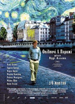 Опівночі в Парижі / Midnight in Paris...
