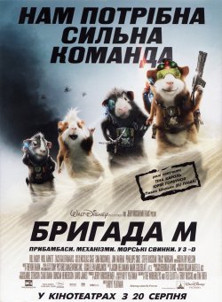Бригада М / G-Force (2009) BDRip 1080p...