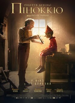 Пригоди Піноккіо / Pinocchio (2019)...