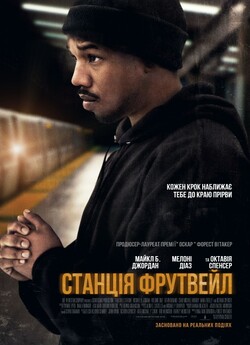 Станція Фрутвейл / Fruitvale Station...