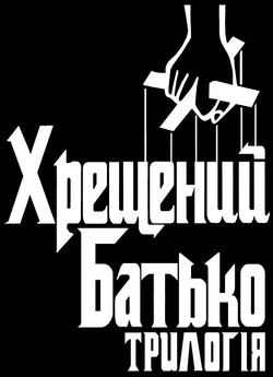 Хрещений батько: Трилогія / The...