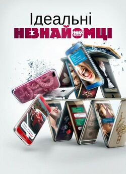 Ідеальні незнайомці (Perfect Strangers)..<wbr>.