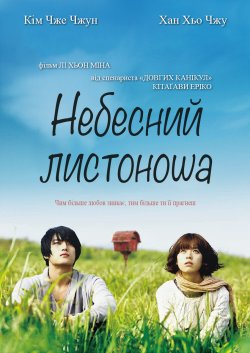 Небесний листоноша / Heaven...