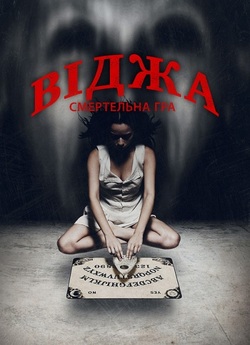 Віджа. Смертельна Гра / Ouija (2014)...