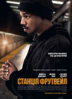 Станція Фрутвейл / Fruitvale Station...