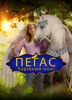 Пегас: Чарівний поні / Pegasus: Pony...