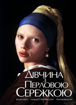 Дівчина з перлинною сережкою / Дівчин...