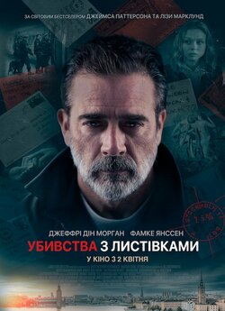Убивства з листівками / The Postcard...